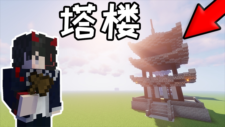 【墨童学】中国风基础塔楼-我的世界建筑